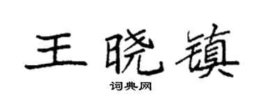 袁強王曉鎮楷書個性簽名怎么寫