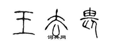 陳聲遠王去畏篆書個性簽名怎么寫