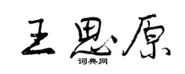 曾慶福王思原行書個性簽名怎么寫