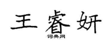 袁強王睿妍楷書個性簽名怎么寫