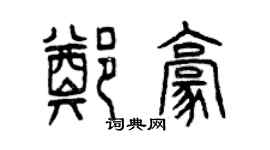 曾慶福鄭豪篆書個性簽名怎么寫