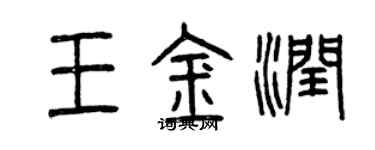 曾慶福王金潤篆書個性簽名怎么寫