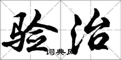 胡問遂驗治行書怎么寫