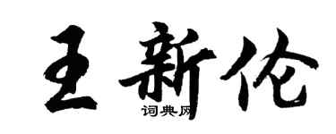 胡問遂王新倫行書個性簽名怎么寫