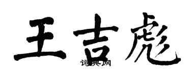 翁闓運王吉彪楷書個性簽名怎么寫
