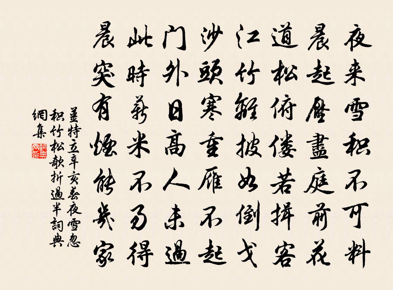 姜特立辛亥春夜雪忽積竹松欹折過半書法作品欣賞