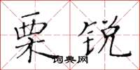 黃華生栗銳楷書怎么寫