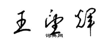 梁錦英王望輝草書個性簽名怎么寫