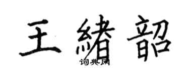 何伯昌王緒韶楷書個性簽名怎么寫