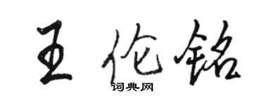 駱恆光王倫銘行書個性簽名怎么寫