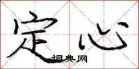 龐中華定心楷書怎么寫