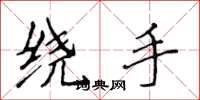 侯登峰繞手楷書怎么寫