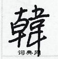 鋒隸書怎么寫好看_鋒硬筆隸書書法_鋒鋼筆隸書字帖