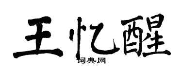 翁闓運王憶醒楷書個性簽名怎么寫