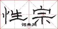 駱恆光性宗隸書怎么寫