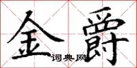 丁謙金爵楷書怎么寫