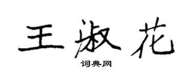 袁強王淑花楷書個性簽名怎么寫