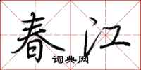 荊霄鵬春江行書怎么寫