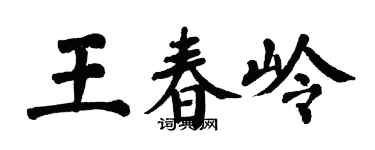 翁闓運王春嶺楷書個性簽名怎么寫