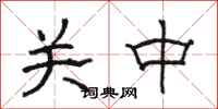駱恆光關中隸書怎么寫