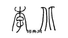 陳墨李北篆書個性簽名怎么寫