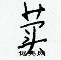 帕草書怎么寫好看_帕硬筆草書書法_帕鋼筆草書字帖