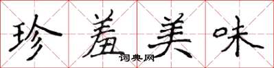 侯登峰珍羞美味楷書怎么寫