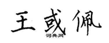 何伯昌王或佩楷書個性簽名怎么寫