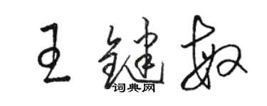 駱恆光王鍵敏草書個性簽名怎么寫