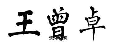 翁闓運王曾卓楷書個性簽名怎么寫