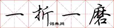 荊霄鵬一折一磨行書怎么寫