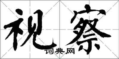 翁闓運視察楷書怎么寫