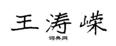 袁強王濤嶸楷書個性簽名怎么寫