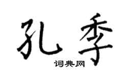 何伯昌孔季楷書個性簽名怎么寫