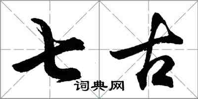 胡問遂七古行書怎么寫