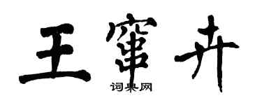 翁闓運王竄卉楷書個性簽名怎么寫