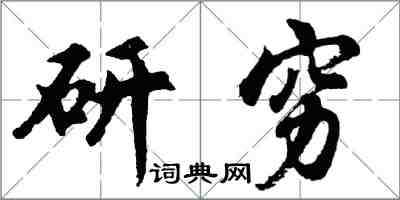 胡問遂研窮行書怎么寫