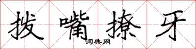 袁強撥嘴撩牙楷書怎么寫