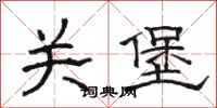 駱恆光關堡隸書怎么寫