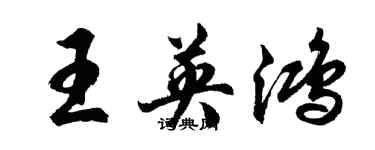 胡問遂王英鴻行書個性簽名怎么寫