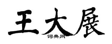 翁闓運王大展楷書個性簽名怎么寫