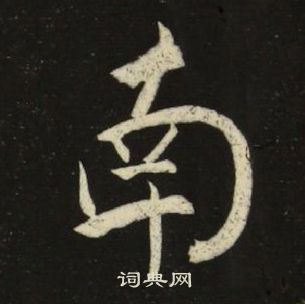 池大雅千字文中南的寫法