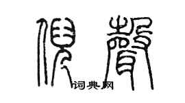 陳墨倪聲篆書個性簽名怎么寫