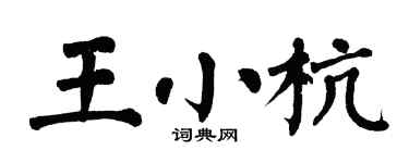 翁闓運王小杭楷書個性簽名怎么寫