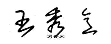 朱錫榮王秀意草書個性簽名怎么寫