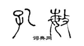 陳聲遠孔敏篆書個性簽名怎么寫