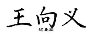 丁謙王向義楷書個性簽名怎么寫