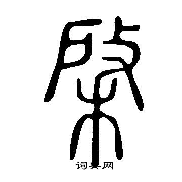 說文解字寫的棨