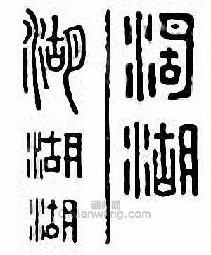 “湖”篆刻印章