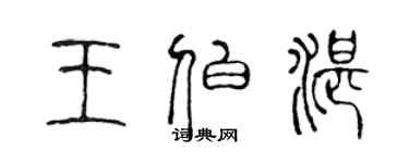 陳聲遠王伯湛篆書個性簽名怎么寫